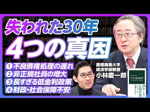 【失われた30年、4つの真因】不良債権処理に15年かかった理由／非正規増大による人的資本の劣化／長すぎる低金利政策の罠／財政・社会保障の将来不安【小林慶一郎・慶大教授】