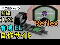 自作ドットサイト作ってみた(1/3)前編:有機EL液晶と3Dプリンターでカスタムリフレックス型サイト。構想、仮組み編。エアガン用におすすめ。