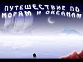 [Путешествие по морям и океанам - Игровой процесс]