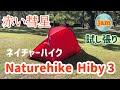 【 episode  7 】Naturehike hiby 3  ネイチャーハイク　ハイバイ3 購入しました。