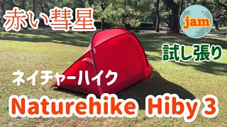 【 episode  7 】Naturehike hiby 3  ネイチャーハイク　ハイバイ3 購入しました。