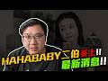 HAHABABY二伯炎上！最新聲明發布！遭到網友反彈？！｜黑TALK【黑羽】