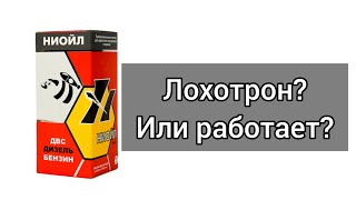 Ниойл | Лохотрон или нет?