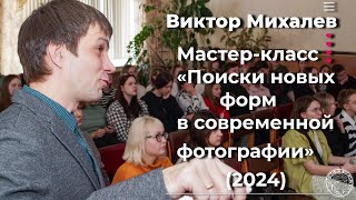 Виктор Михалев. Мастер-Класс Поиски Новых Форм В Современной Фотографии (2024)