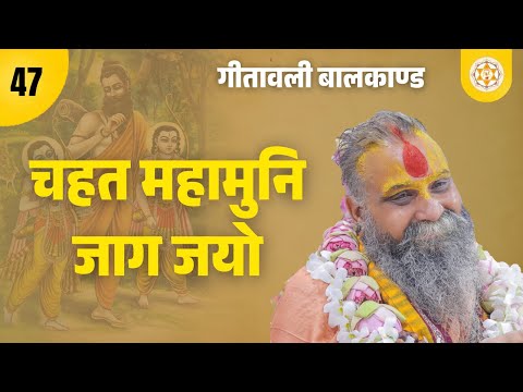 गीतावली । बालकाण्ड । पद : 47। चहत महामुनि जाग जयो । वाणी: श्री राजेन्द्र दास जी महाराज