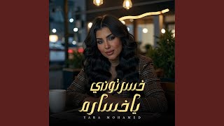                      خسرتوني يا خسارة سمعها