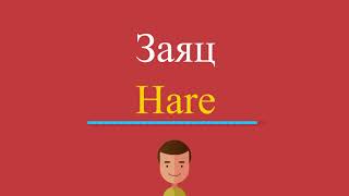 Заяц по-английски Заяц по-английски