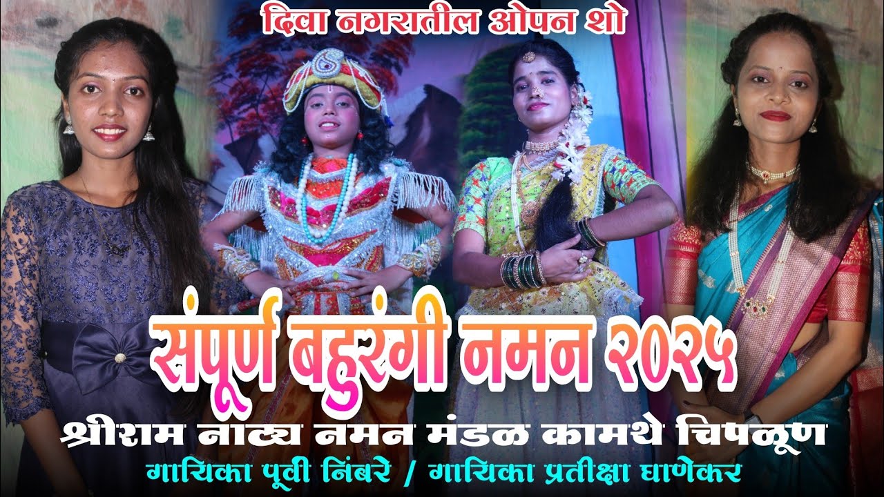 🔴 श्री राम नाट्य नमन मंडळ कामथे : संपुर्ण बहुरंगी नमन 2025 : गायिका पूर्वी निंबरे/ प्रतीक्षा घाणेकर