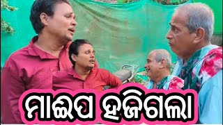 ମାଈପ ହଜିଗଲା//Odia new comedy video//Guna bhaina comedy😊😊😊