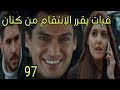 مسلسل سر البحر الحلقة 97 فرات يقرر الإنتقام من كنان 