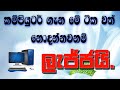 පරිගණක ගැන කතාවට ගිහින් පච උනද? What Is Computer?