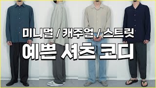 미니멀룩부터 스트릿룩까지 센스있는 남자 셔츠 코디 룩북 (feat. 인스펙터)