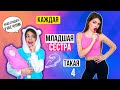 КАЖДАЯ МЛАДШАЯ СЕСТРА ТАКАЯ 4 КАЖДАЯ МЛАДШАЯ СЕСТРА ТАКАЯ 4