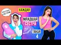 КАЖДАЯ МЛАДШАЯ СЕСТРА ТАКАЯ 4