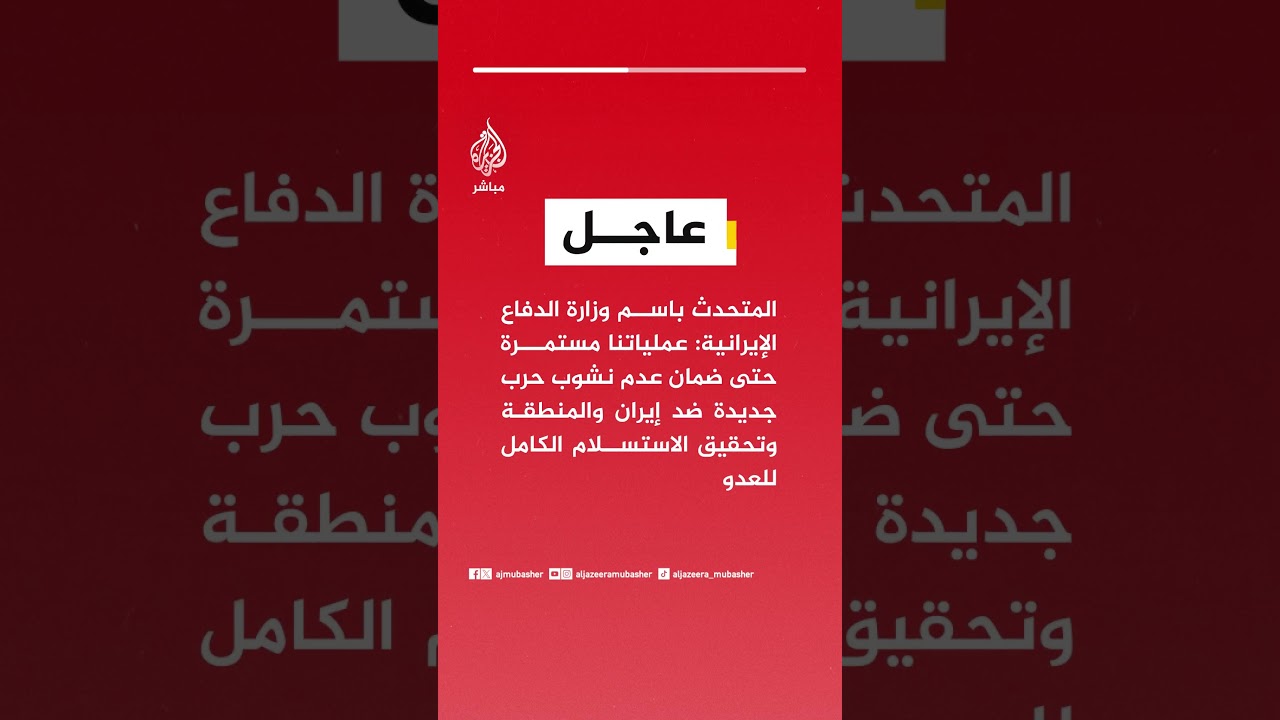 وزارة الدفاع الإيرانية:العدو تكبد هزيمة كبيرة ولم يحقق أهدافه بإسقاط النظام الإيراني وفتح مضيق هرمز
