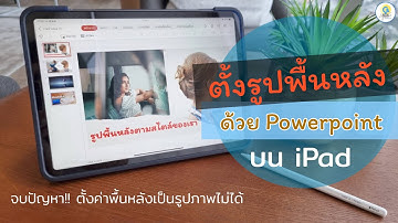 หมดปัญหาตั้งรูปเป็นพื้นหลังใน PowerPoint บน iPad