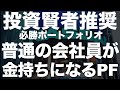 普通の会社員でも大金持ちに?驚異のレバレッジポートフォリオ公開!