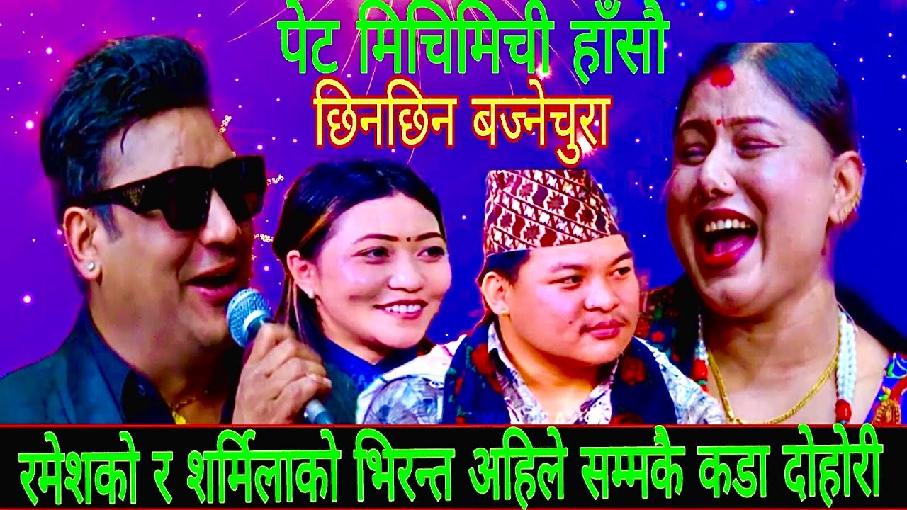 रमेशको र शर्मिलाको भिरन्त अहीले सम्मकै कडा दोहोरी New Live Dohori/ Chhinchhin Bajnechura 2082 