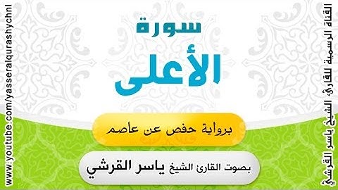 سورة الأعلى برواية حفص عن عاصم - بصوت القارئ الشيخ -  ياسر القرشي