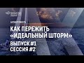 Как пережить «идеальный шторм». Выпуск #1 Сессия #2. Антихрупкость