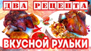 Два простых способа приготовить свиную рульку / Two simple ways to prepare pork knuckle