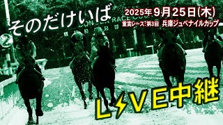そのだけいば・ひめじけいばの配信のサムネイル画像
