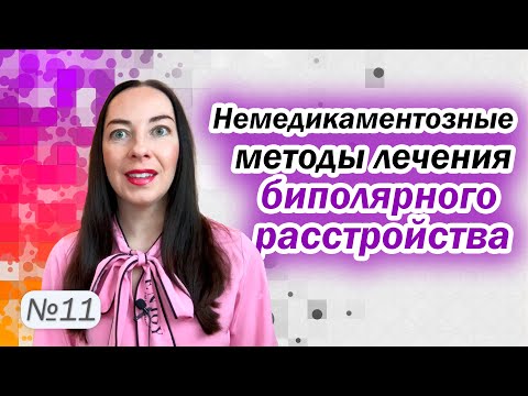Что помогает при биполярном расстройстве, кроме медикаментов? ЭКТ, магнитная стимуляция l №11 БАР