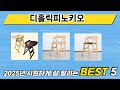 많이 찾는 디홀릭피노키오 추천 제품 5가지