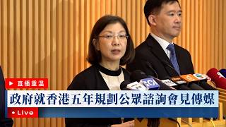 星島頭條LIVE｜政府就香港五年規劃公眾諮詢會見傳媒｜五年規劃｜公眾諮詢｜謝小華｜政制及內地事務局