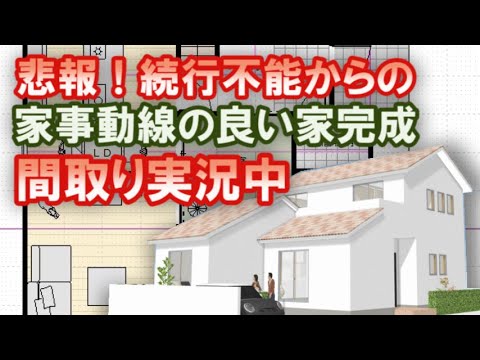 家事動線の良い間取り　39坪4LDKが完成しました。途中で要望確認中に間取り作成続行不能に！　その作成風景をご覧ください【ぼやき系間取り実況#55】