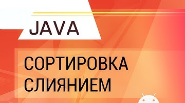Java. Сортировка слиянием.