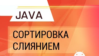 Java. Сортировка слиянием.