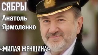 «Милая Женщина» - Сябры, Анатоль Ярмоленко. Hd1080