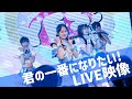 君の一番になりたい!【LIVE】