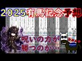 【モニタリング】2025『犯罪皇帝』による有馬記念予想