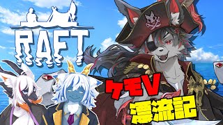 【raft】いまだにクリアしたことない鴉天狗【ケモV】