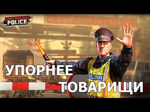 Видео: ИНТЕРЕСНАЯ РАБОТА/Contraband Police Game/Play