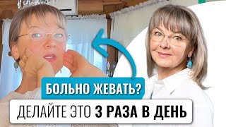 Упражнение от боли в височно-нижнечелюстном суставе: дисфункция ВНЧС