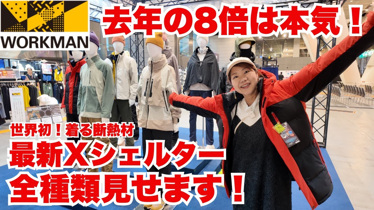 【ワークマン】世界初「着る断熱材Xシェルター」去年の8倍生産で本気です/ワークマン2025秋冬展示会