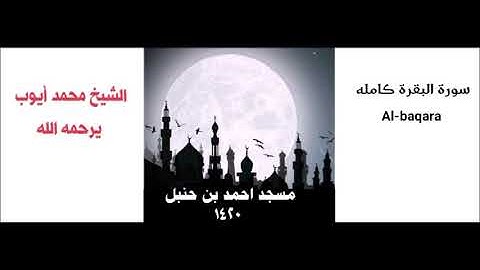 محمد أيوب/ سورة البقرة كامله من مسجد احمد بن حنبل لعام 1420
