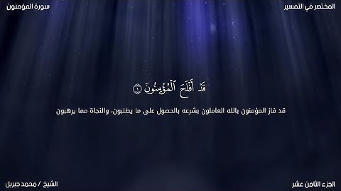 سورة المؤمنون | محمد جبريل | حفص عن عاصم