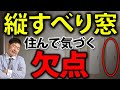 【注文住宅】縦すべり出し窓の意外すぎる欠点！家づくり設備に重要なこと【新築マイホーム】