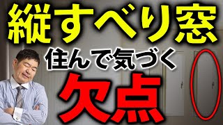 【注文住宅】縦すべり出し窓の意外すぎる欠点！家づくり設備に重要なこと【新築マイホーム】
