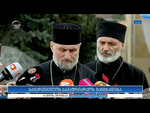 საქართველოს საპატრიარქოს განცხადება