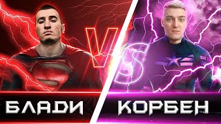 видео: БЛАДИ ПОПАЛ В ОДИН БОЙ ПРОТИВ КОРБЕНА НА 11 ЛВЛ! картинка: БЛАДИ ПОПАЛ В ОДИН БОЙ ПРОТИВ КОРБЕНА НА 11 ЛВЛ!