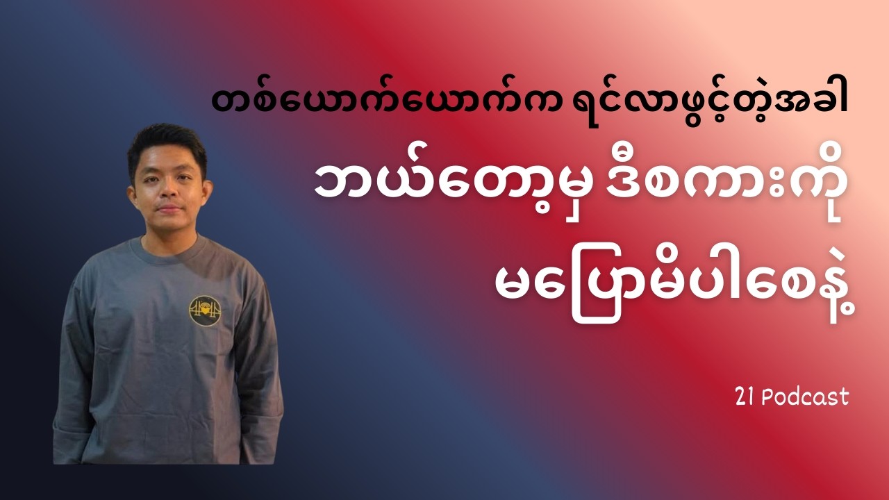 ရင်လာဖွင့်သူကို မပြောသင့်တဲ့ စကားတစ်ခွန်း