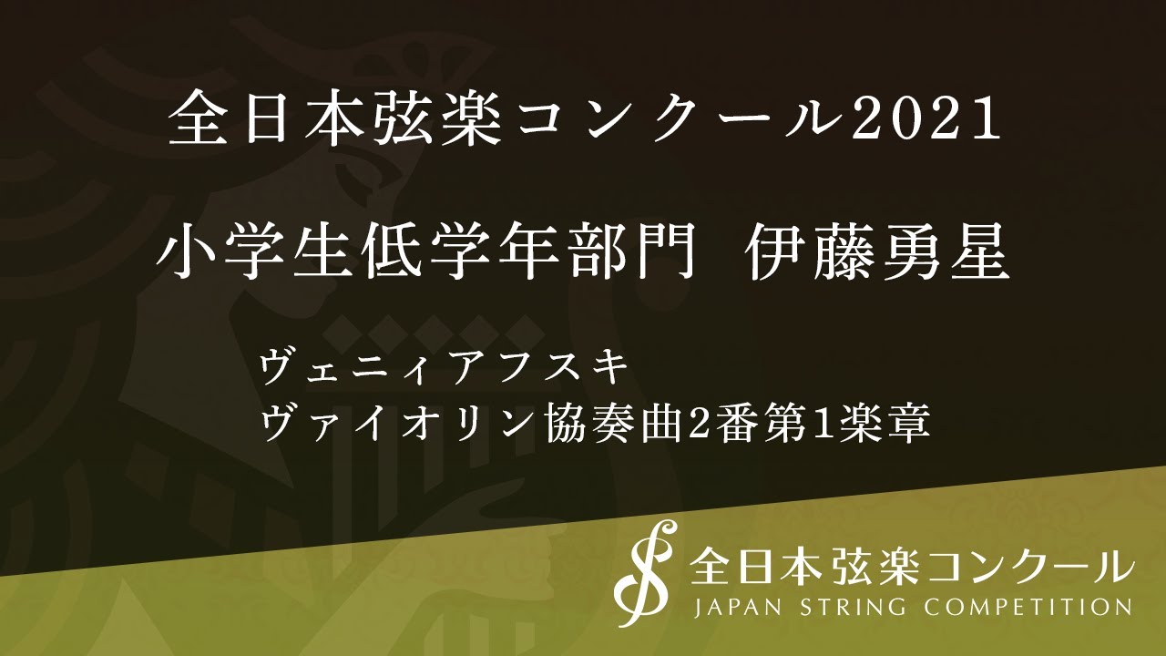 小学生低学年部門 金賞 伊藤勇星 一般社団法人 日本音楽協会
