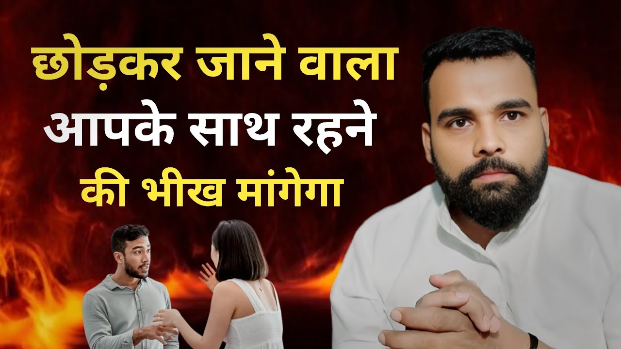 छोड़कर जाने वाला आपके साथ रहने के लिए भीख मांगेगा! 