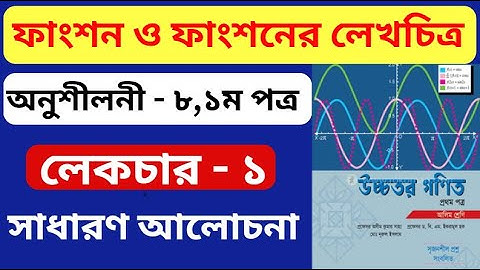 পর্ব - ১ | ফাংশন ও ফাংশনের লেখচিত্র hsc | Function and Graphs of Function | Higher Math 1st Paper