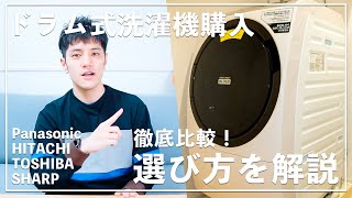 【ドラム式洗濯機】徹底比較！選び方を解説！